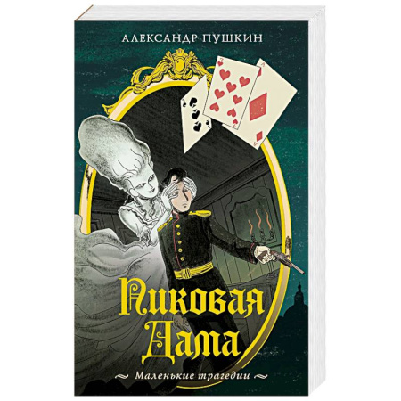 Русская классика, книга Пиковая дама. Маленькие трагедии купить по скидке