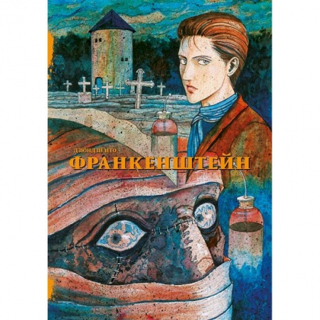 Комиксы. Манга, книга Франкенштейн купить по скидке