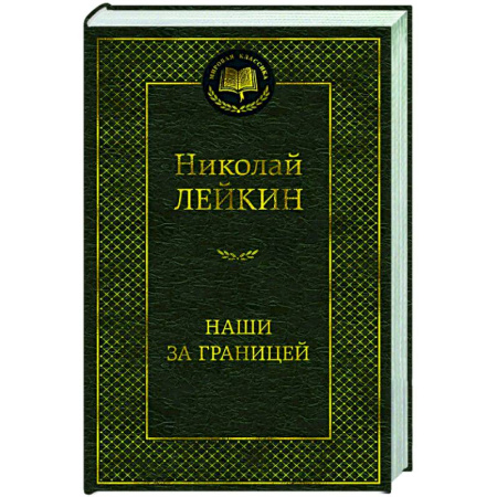 Русская классика, книга Наши за границей купить по скидке