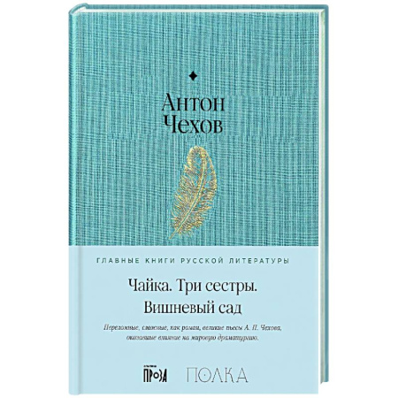Русская поэзия, книга Чайка. Три сестры. Вишневый сад купить по скидке
