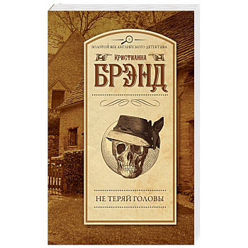 Не теряй головы Не теряй головы