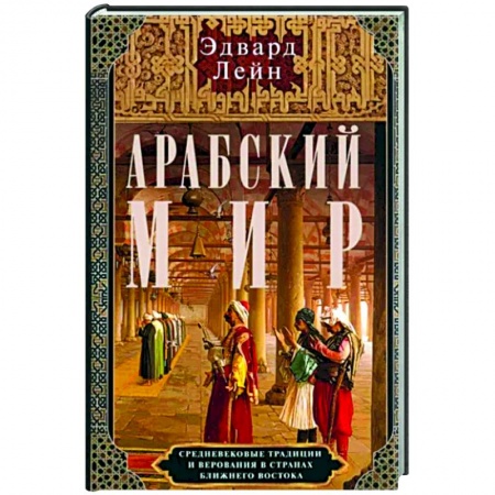 Восток в средние века, книга Арабский мир. Средневековые традиции и верования в странах Ближнего Востока купить по скидке