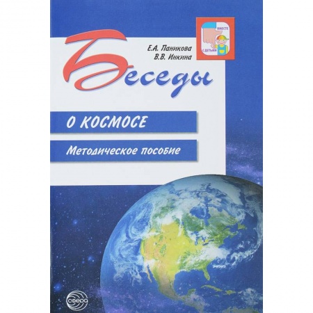 Человек. Земля. Вселенная, книга Беседы о космосе. Методическое пособие купить по скидке