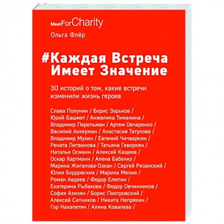 Публицистика, книга Каждая встреча имеет значение купить по скидке