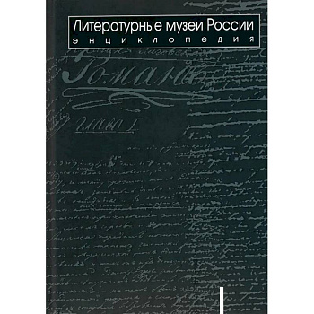 Литературные музеи России: энциклопедия: в 2 томах. Том 1. А-Л