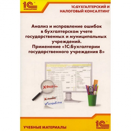 Бухгалтерский учет, книга Анализ и исправление ошибок в бухгалтерском учете государ-нных и муниципальных учреждений. Применение '1С: Бухгалтерии государственного учреждения 8' купить по скидке