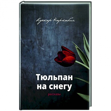 Русская современная проза, книга Тюльпан на снегу купить по скидке