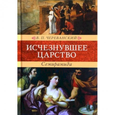 Русская классика, книга Исчезнувшее царство. Семирамида купить по скидке