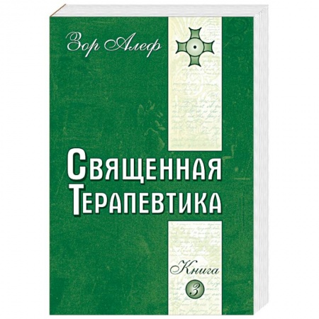 Книги, книга Священная Терапевтика. Методы эзотерического целительства. Книга 3 купить по скидке