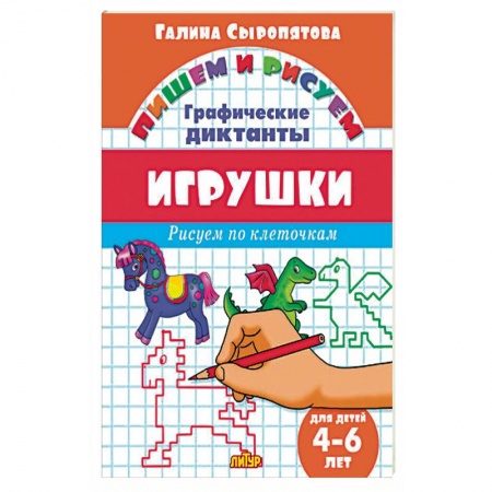 Изобразительное творчество и конструирование, книга Игрушки купить по скидке