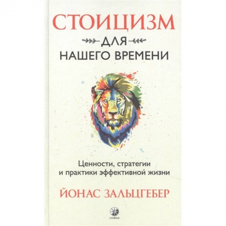 Книги, книга Стоицизм для нашего времени. Ценности, стратегии и практики эффективной жизни купить по скидке