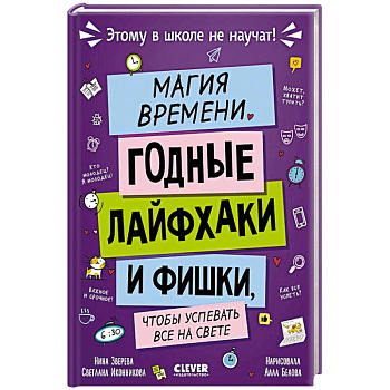 Магия времени. Годные лайфхаки и фишки, чтобы успевать все на свете