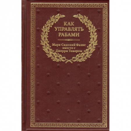 Психология, книга Как управлять рабами купить по скидке