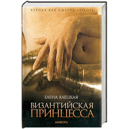 Книги, книга Византийская принцесса купить по скидке
