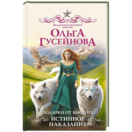 Русское фэнтези, книга Подарки от высших. Истинное наказание купить по скидке