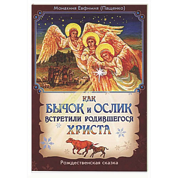 Как бычок и ослик встретили родившегося Христа. Рождественская сказка