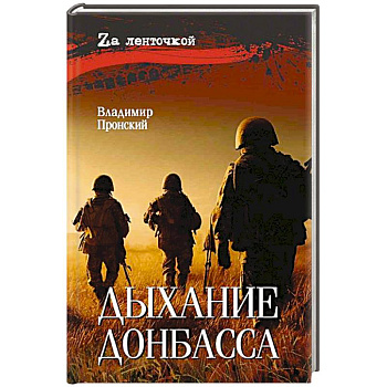 Дыхание Донбасса