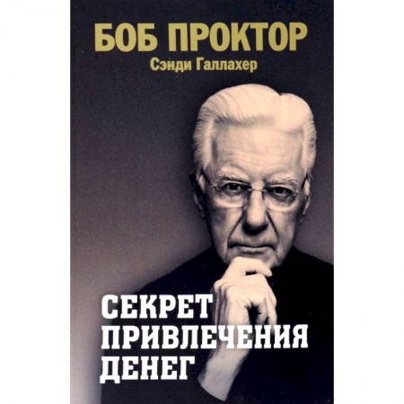 Психология, книга Секрет привлечения денег купить по скидке