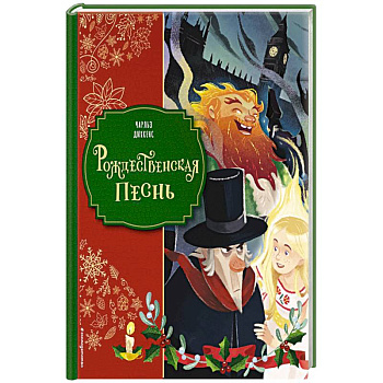 Рождественская песнь