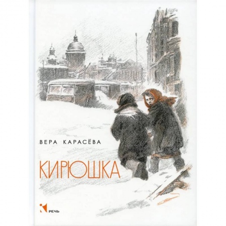 Повести и рассказы о детях, книга Кирюшка купить по скидке