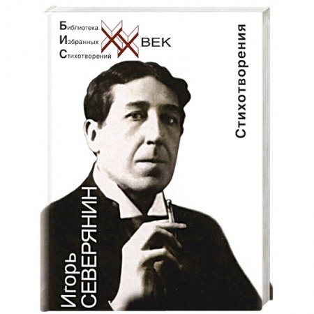 Русская поэзия, книга Игорь Северянин. Стеклянная дверь. Стихотворения купить по скидке