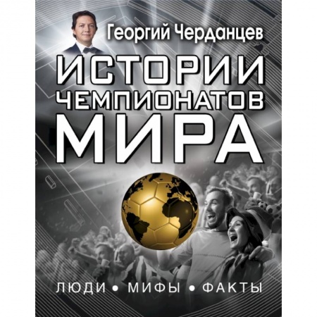 Спорт для детей, книга Истории чемпионатов мира купить по скидке