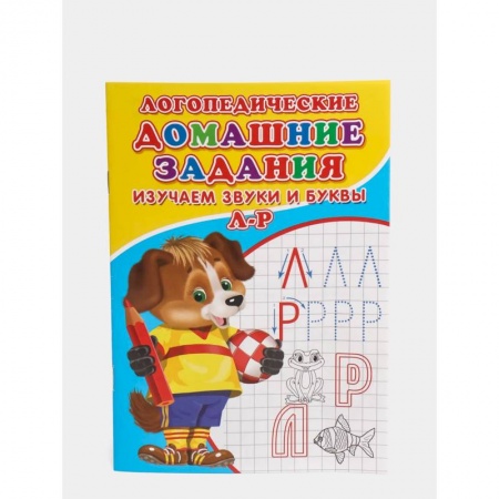 Развитие речи. Чтение, книга Логопедические домашние задания. Изучаем звуки и буквы Л-Р купить по скидке