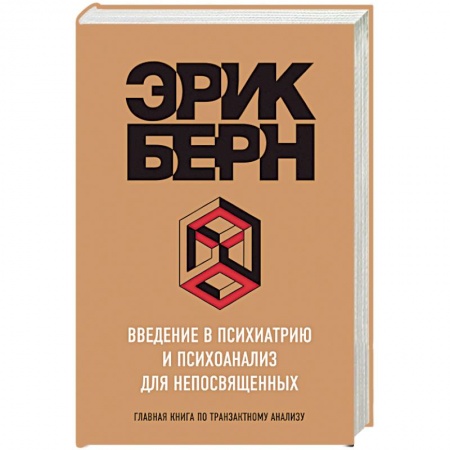 Классики психологии, книга Введение в Психиатрию и психоанализ для непосвященных купить по скидке