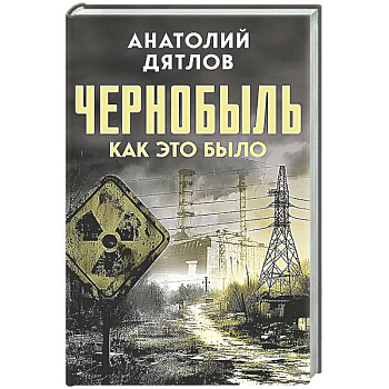 Чернобыль. Как это было