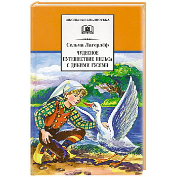 Чудесное путешествие Нильса с дикими гусями