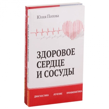 Кардиология, книга Диагностика, лечение и профилактика сердечно-сосудистых заболеваний. Комплект из 2-х книг купить по скидке