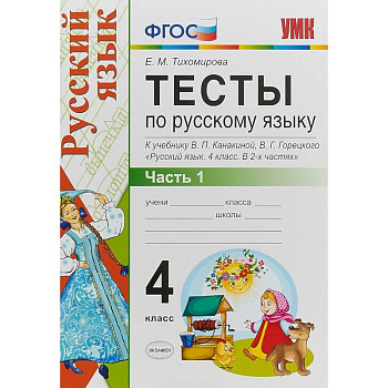 Русский язык. 4 класс. Тесты к учебнику В. П. Канакиной, В, Г. Горецкого. Часть 1. ФГОС