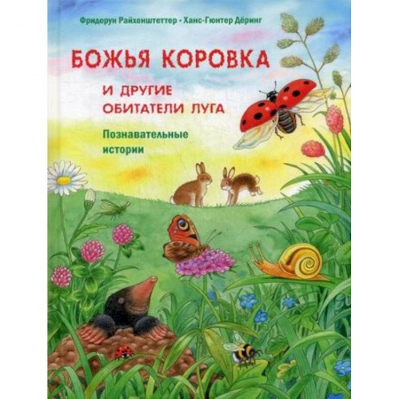 Животный и растительный мир, книга Божья коровка и другие обитатели луга купить по скидке