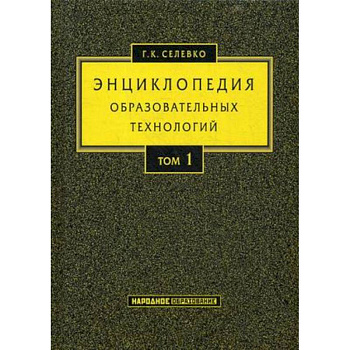 Энциклопедия образовательных технологий. Учебно-методическое пособие. В 2-х томах. Том 1