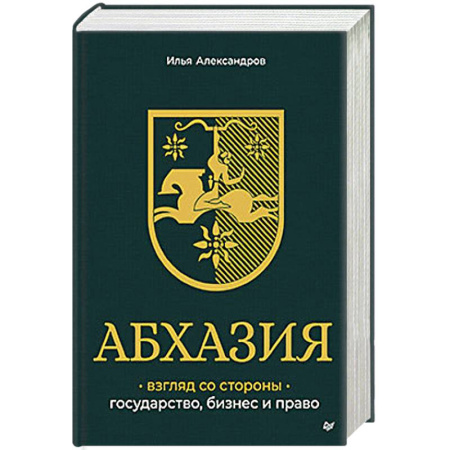 Философия для бизнесменов и политиков, книга Абхазия: взгляд со стороны. Государство, бизнес и право купить по скидке