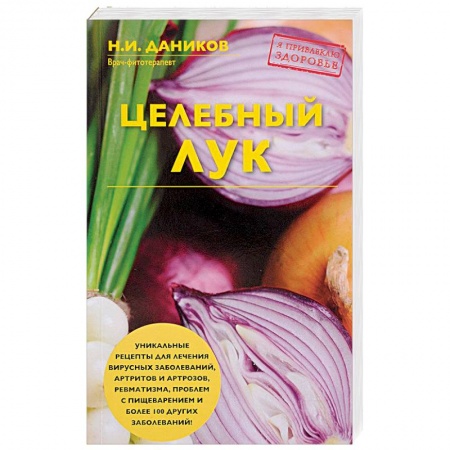 Чеснок и лук, книга Целебный лук купить по скидке