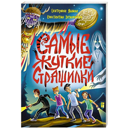 Мистика. Фантастика. Фэнтези, книга Самые жуткие страшилки купить по скидке