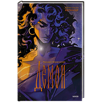 Демон (с иллюстрациями Кориандр) Демон (с иллюстрациями Кориандр)