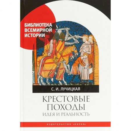Крестовые походы, книга Крестовые походы. Идея и реальность купить по скидке