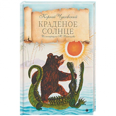 Сборники произведений и хрестоматии для детей, книга Краденое солнце купить по скидке