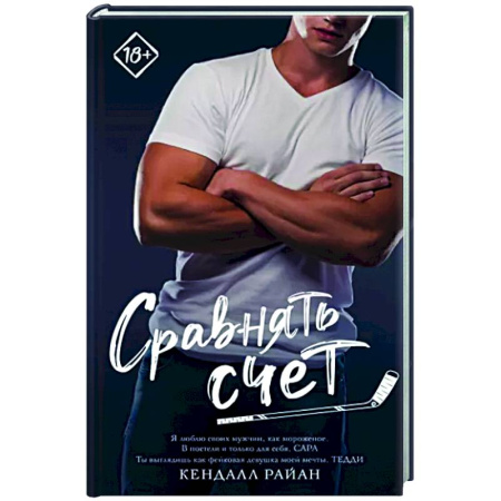 Зарубежный любовный роман, книга Сравнять счет купить по скидке