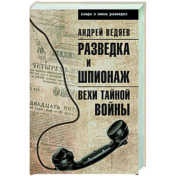 Разведка и шпионаж. Вехи тайной войны