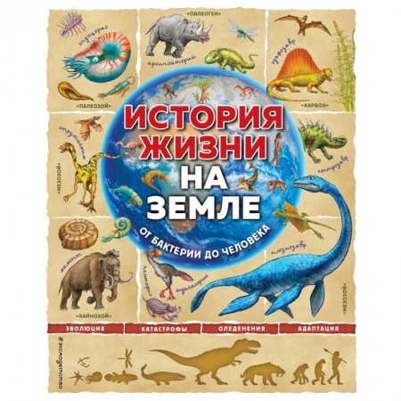 Человек. Земля. Вселенная, книга История жизни на Земле. От бактерии до человека купить по скидке