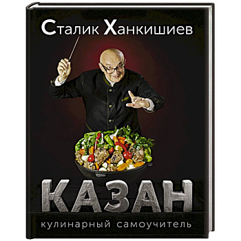 Казан. Кулинарный самоучитель