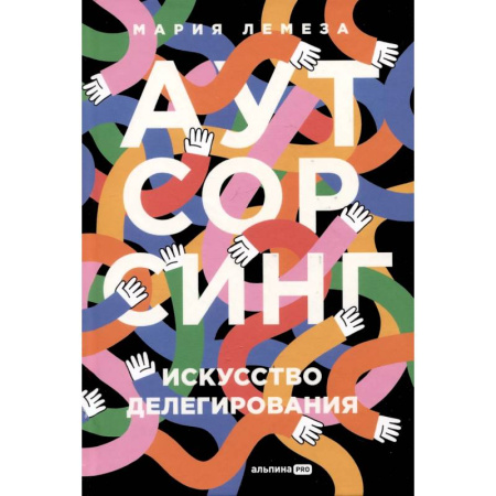 Психодиагностика, книга Аутсорсинг. Искусство делегирования купить по скидке