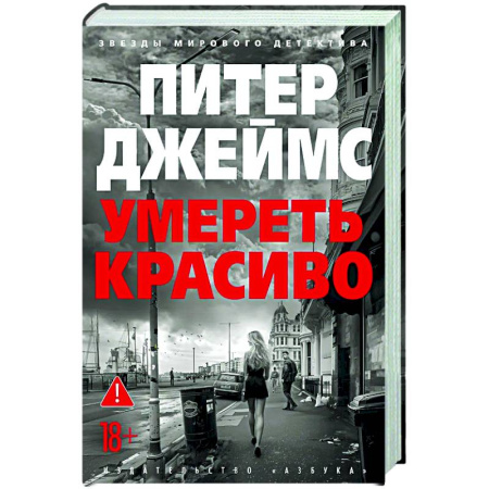 Зарубежный детектив, книга Умереть красиво купить по скидке