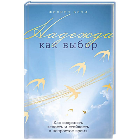Характер и темперамент, книга Надежда как выбор.Как сохранять ясность и стойкость в непростое время купить по скидке