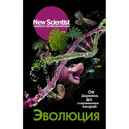 Естествознание. История естественных наук, книга От Дарвина до современных теорий купить по скидке