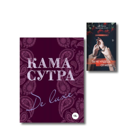 Камасутра. Практические пособия по сексу, книга Комплект. Искусство близости (ИК) купить по скидке