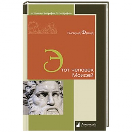 Классики психологии, книга Этот человек Моисей купить по скидке
